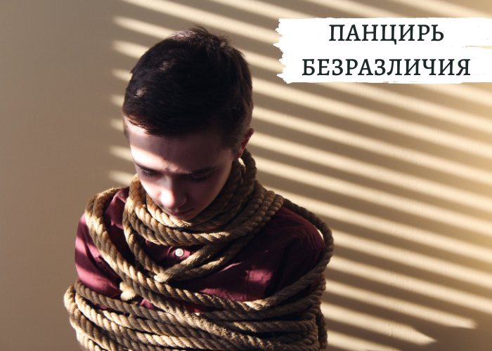 Панцирь безразличия